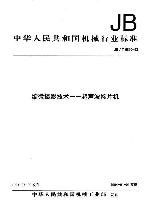 缩微摄影技术--超声波接片机 (JB/T 6850-1993）