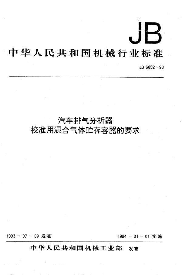 汽车排气分析器校准用混合气体贮存容器技术要求 (JB/T 6852-1993）