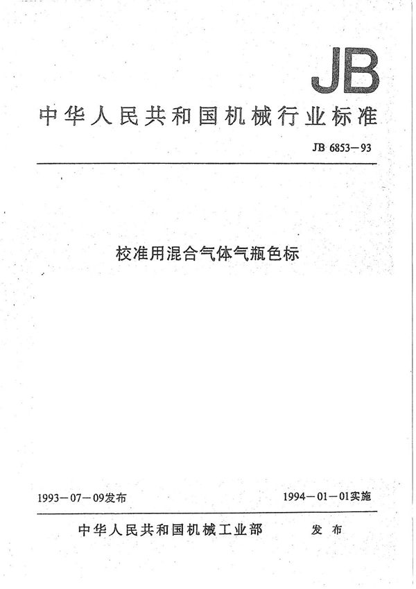 校准用混合气体气瓶色标 (JB/T 6853-1993）