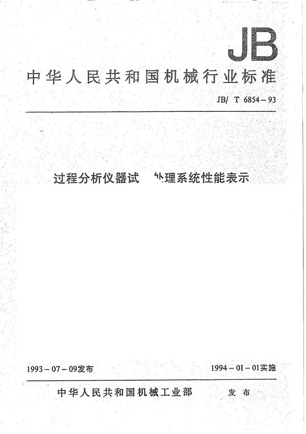 过程分析仪器试样自理系统性能表示 (JB/T 6854-1993）