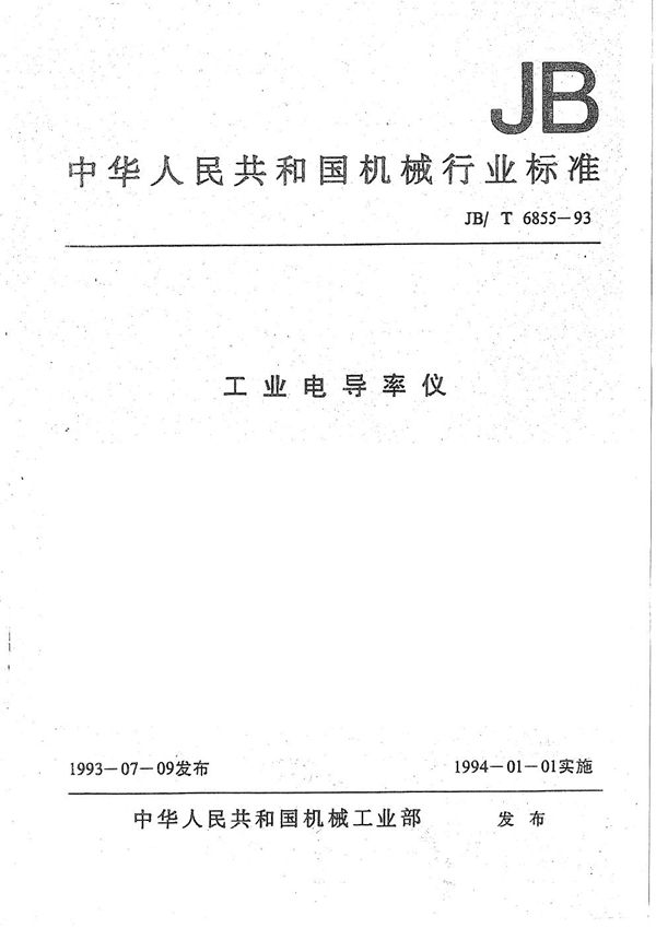 工业电导率仪 (JB/T 6855-1993）