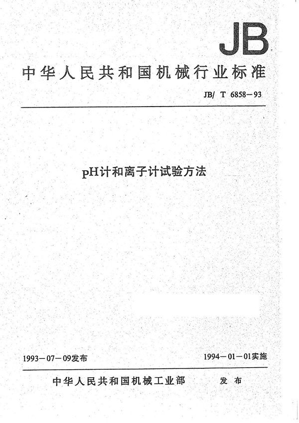 PH计和离子计试验方法 (JB/T 6858-1993）