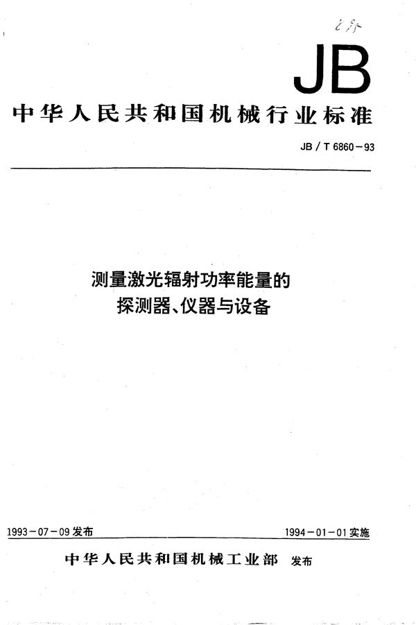 测量激光辐射功率能量探测器、仪器与设备 (JB/T 6860-1993）