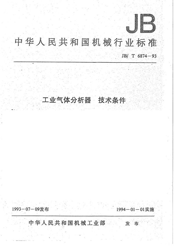 工业气体分析器技术条件 (JB/T 6874-1993）