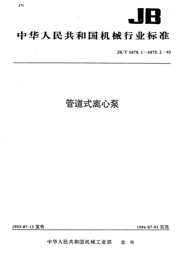 管道式离心泵 技术条件 (JB/T 6878.2-1993）