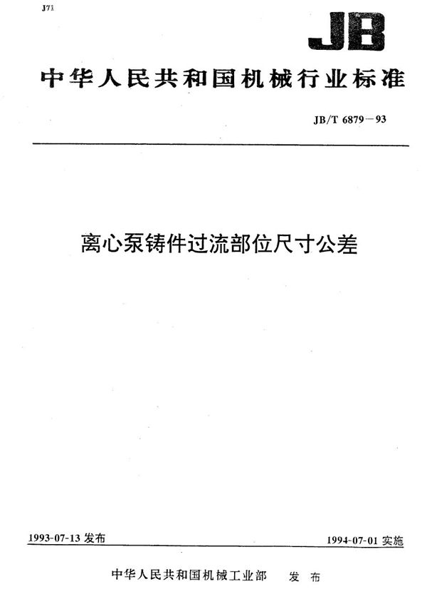 离心泵铸件过流部位尺寸公差 (JB/T 6879-1993）