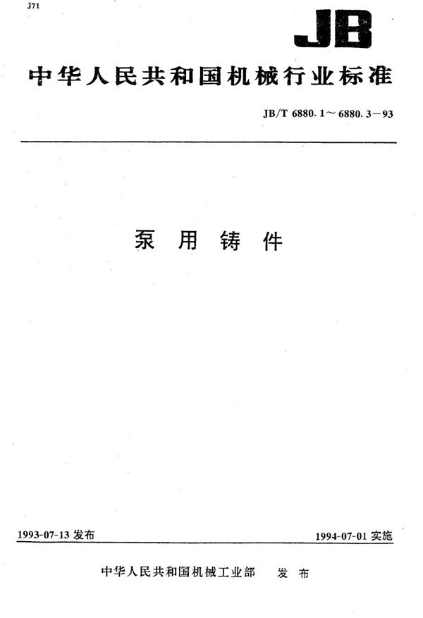 泵用铸钢件 (JB/T 6880.2-1993）