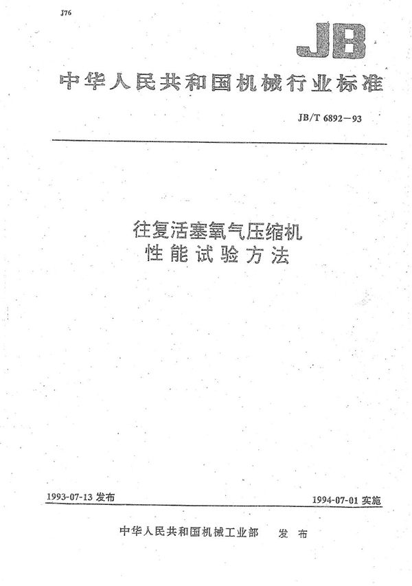 往复活塞氧气压缩机  性能试验方法 (JB/T 6892-1993）