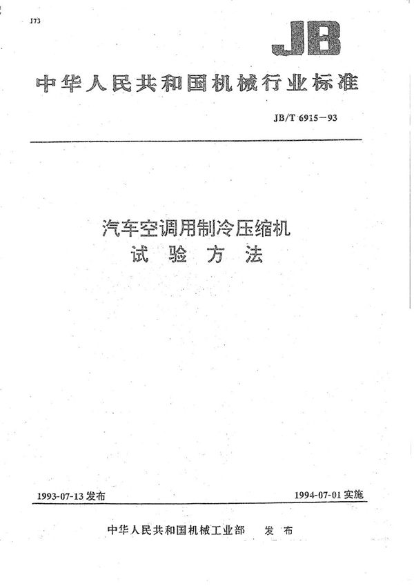 汽车空调用制冷压缩机 试验方法 (JB/T 6915-1993）