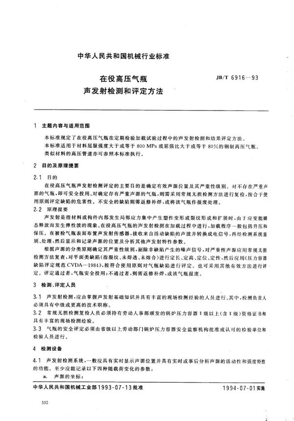 在役高压气瓶声发射检测和评定方法 (JB/T 6916-1993)