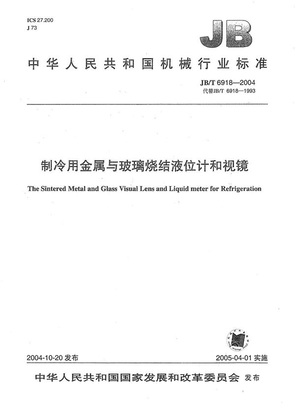 制冷用金属与玻璃烧结液位镜和视镜 (JB/T 6918-2004）