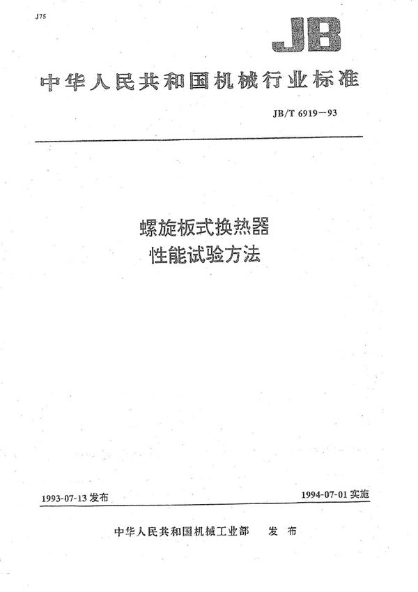 螺旋板式换热器 性能试验方法 (JB/T 6919-1993）