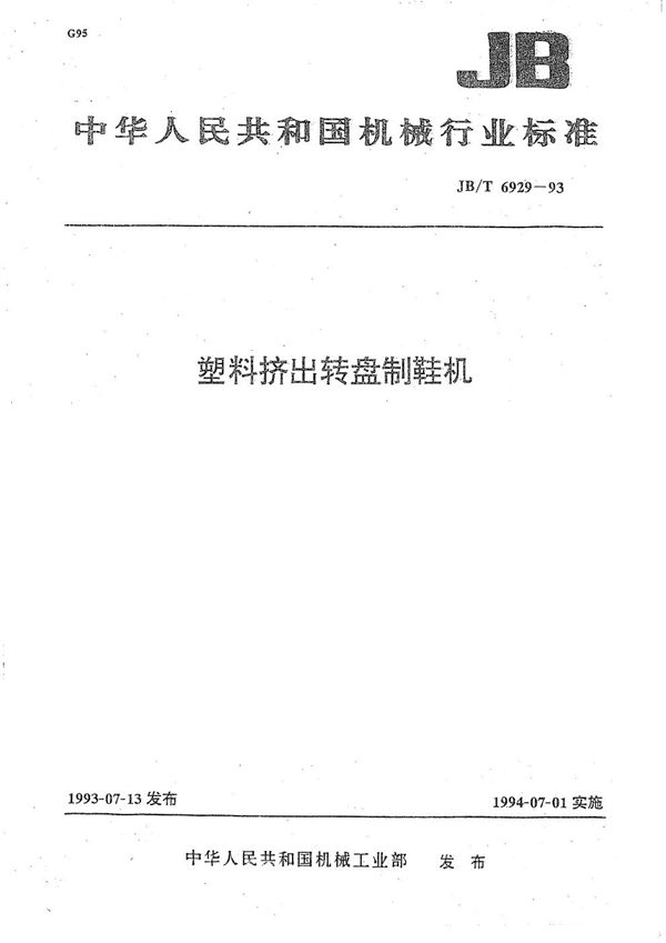 塑料挤出转盘制鞋机 (JB/T 6929-1993）