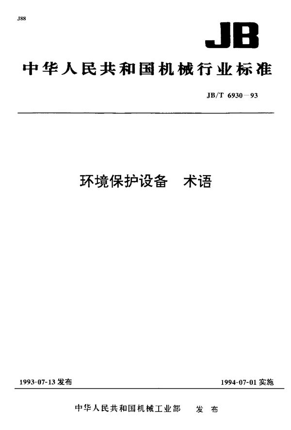 环境保护设备术语 (JB/T 6930-1993）