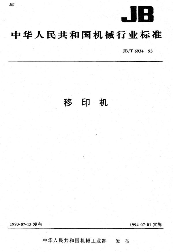 移印机 (JB/T 6934-1993）