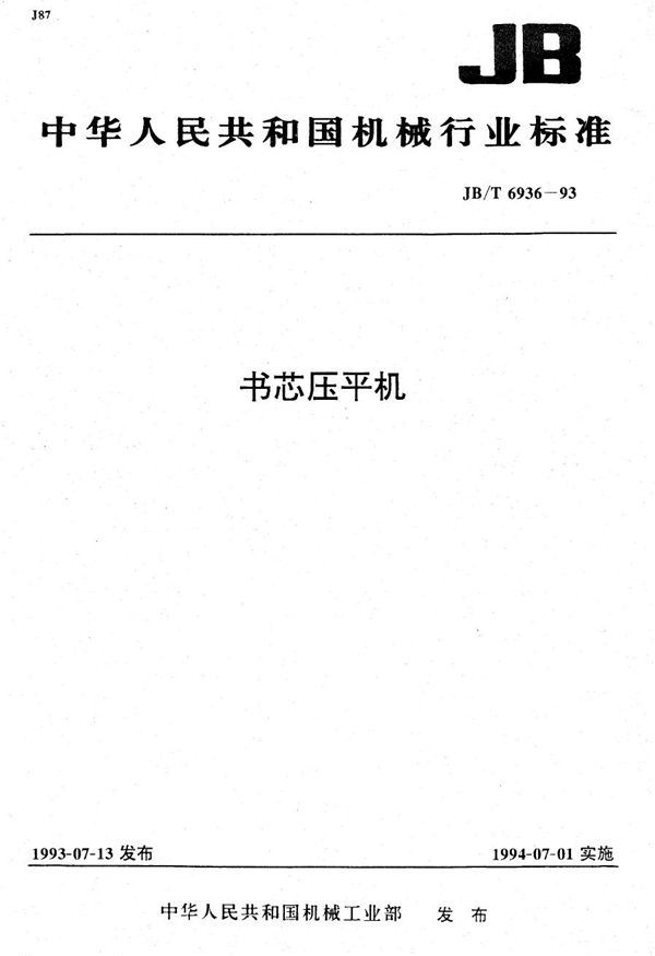 书芯压平机 (JB/T 6936-1993）