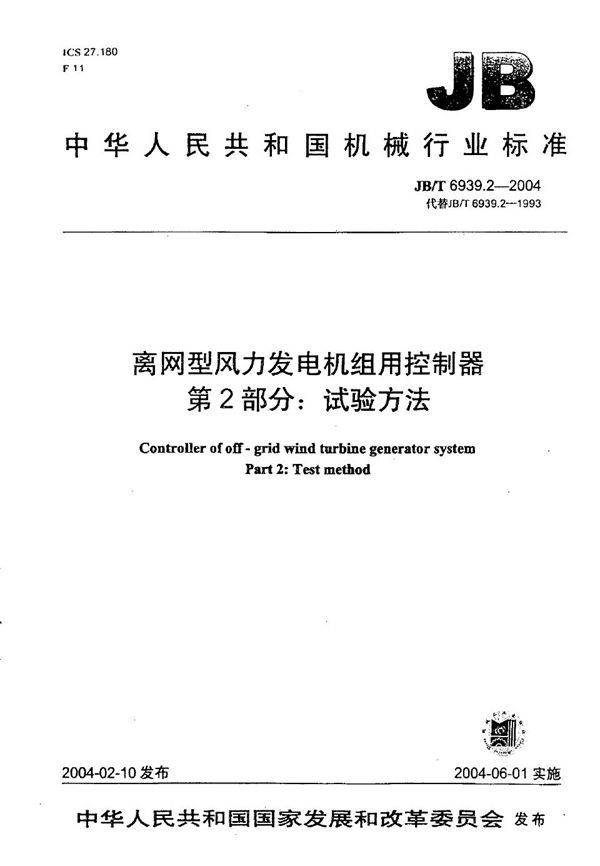 离网型风力发电机组用控制器 第2部分：试验方法 (JB/T 6939.2-2004）