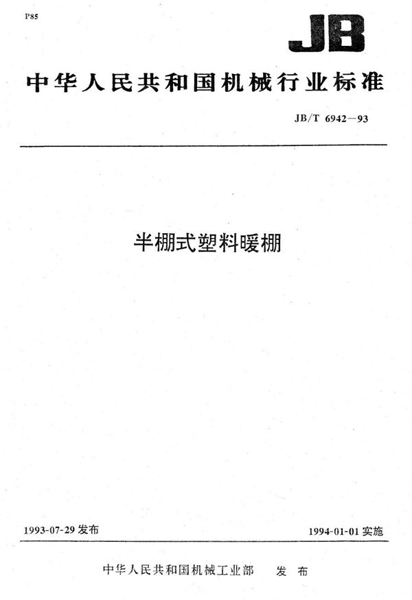 半棚式塑料暖棚 (JB/T 6942-1993）