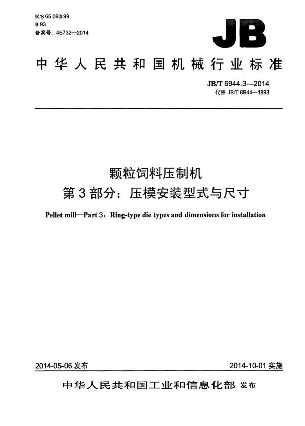 颗粒饲料压制机 第3部分：压模安装型式与尺寸 (JB/T 6944.3-2014）