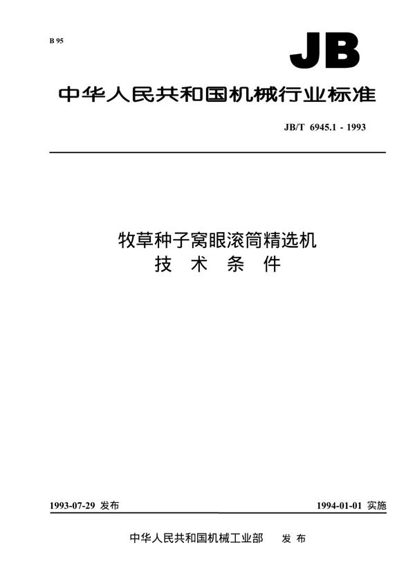 牧草种子窝眼滚简精选机 技术条件 (JB/T 6945.1-1993）