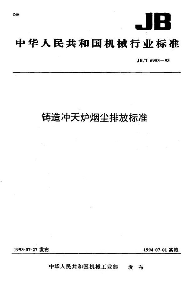 铸造冲天炉烟尘排放标准 (JB/T 6953-1993)