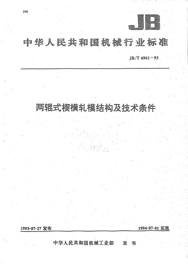 两辊式楔横轧模结构及技术条件 (JB/T 6961-1993）