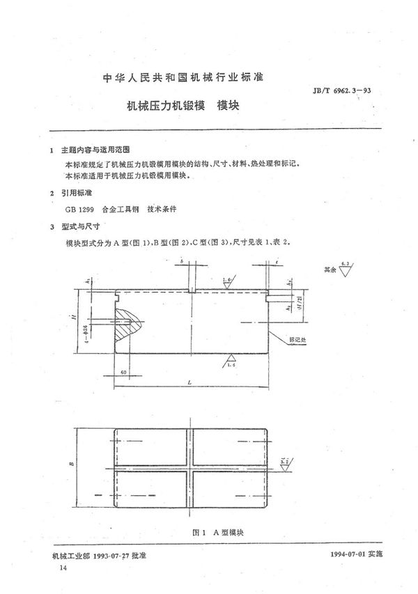 机械压力机锻模  模块 (JB/T 6962.3-1993）