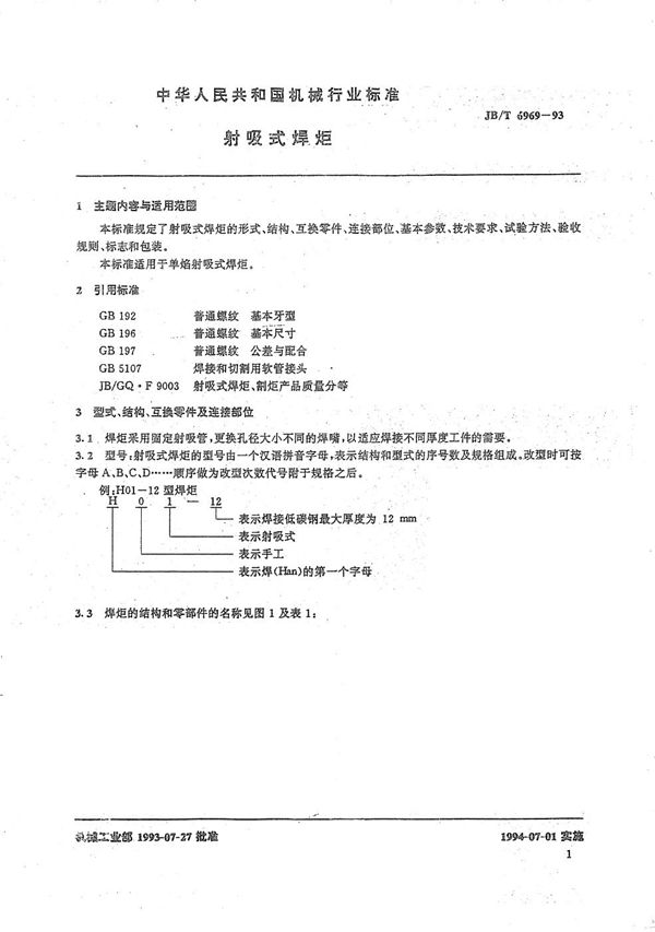 射吸式焊炬 (JB/T 6969-1993）