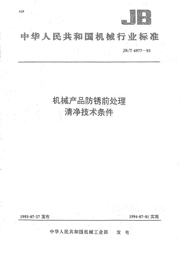 机械产品防锈前处理 清净技术条件 (JB/T 6977-1993）