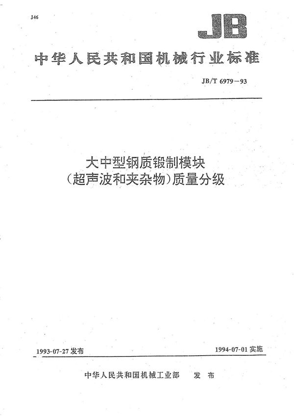 大中型钢质锻制模块(超声波和夹杂物)质量分级 (JB/T 6979-1993）