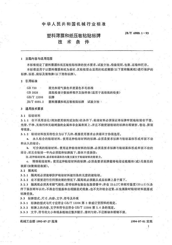 塑料薄膜和纸压敏粘贴标牌技术条件 (JB/T 6980.1-1993）