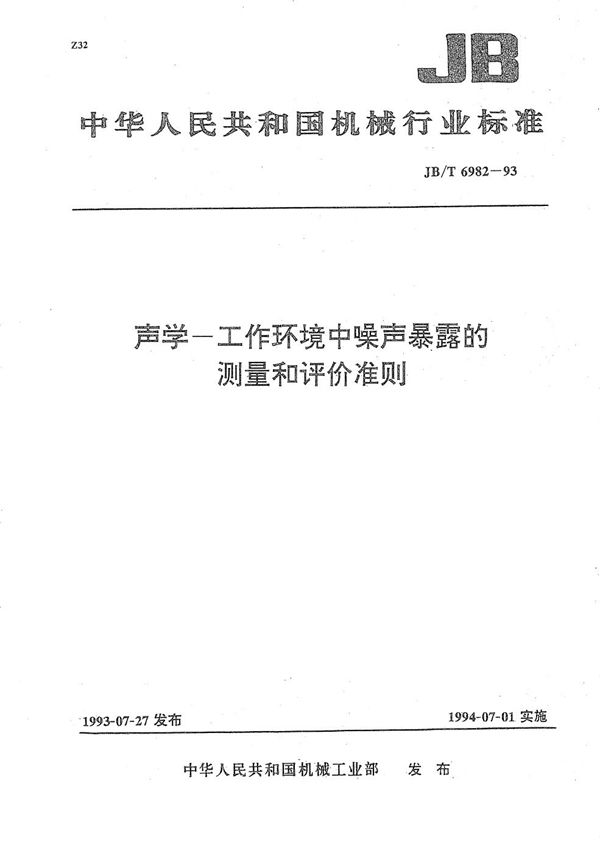 声学--工作环境中噪声暴露的测量和评价准则 (JB/T 6982-1993）