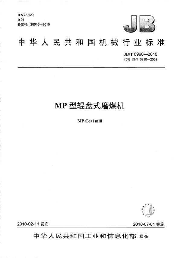 MP型辊盘式磨煤机 (JB/T 6990-2010）