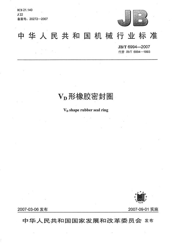 VD形橡胶密封圈 (JB/T 6994-2007）