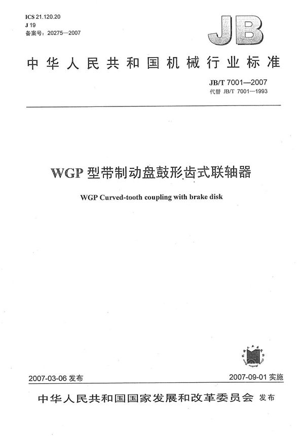 WGP型带制动盘鼓形齿式联轴器 (JB/T 7001-2007）