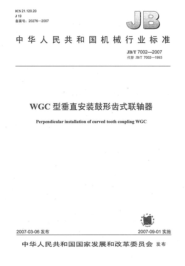 WGC型垂直安装鼓形齿式联轴器 (JB/T 7002-2007）