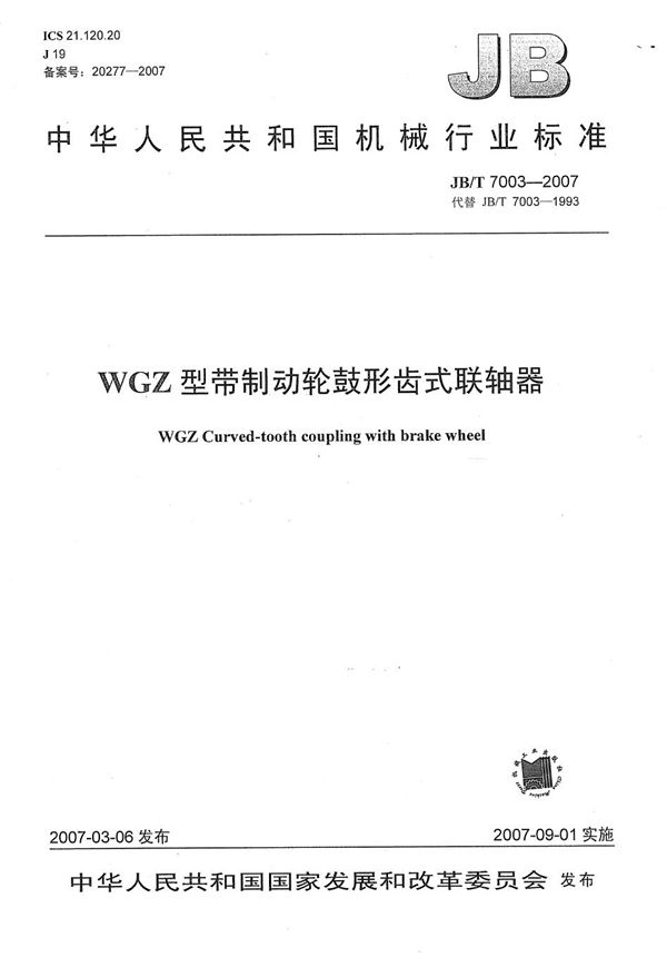 WGZ型带制动轮鼓形齿式联轴器 (JB/T 7003-2007）