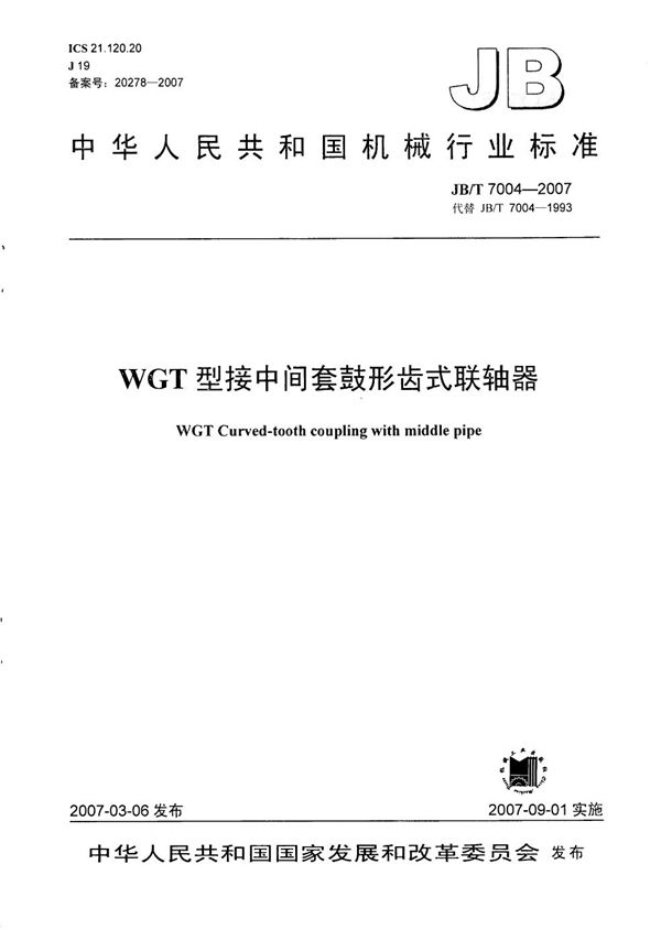 WGT型接中间套鼓形齿式联轴器 (JB/T 7004-2007）