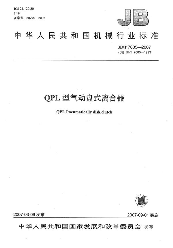 QPL型气动盘式离合器 (JB/T 7005-2007）