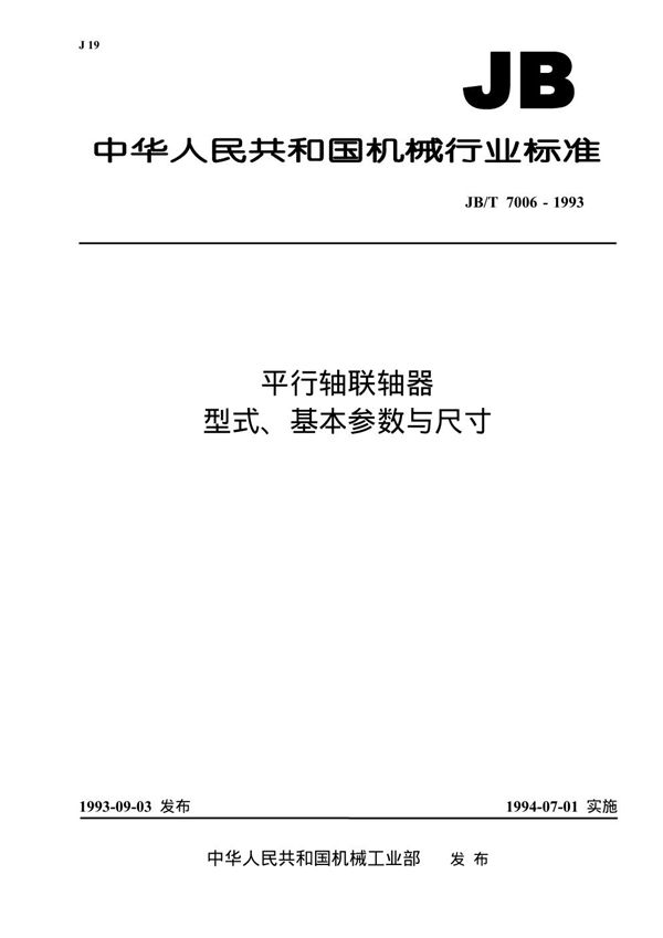 平行轴联轴器形式、基本参数与尺寸 (JB/T 7006-1993）