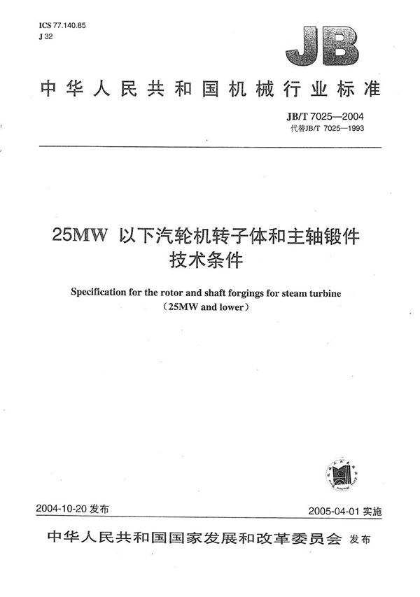 25MW以下汽轮机转子体和主轴锻件 技术条件 (JB/T 7025-2004）