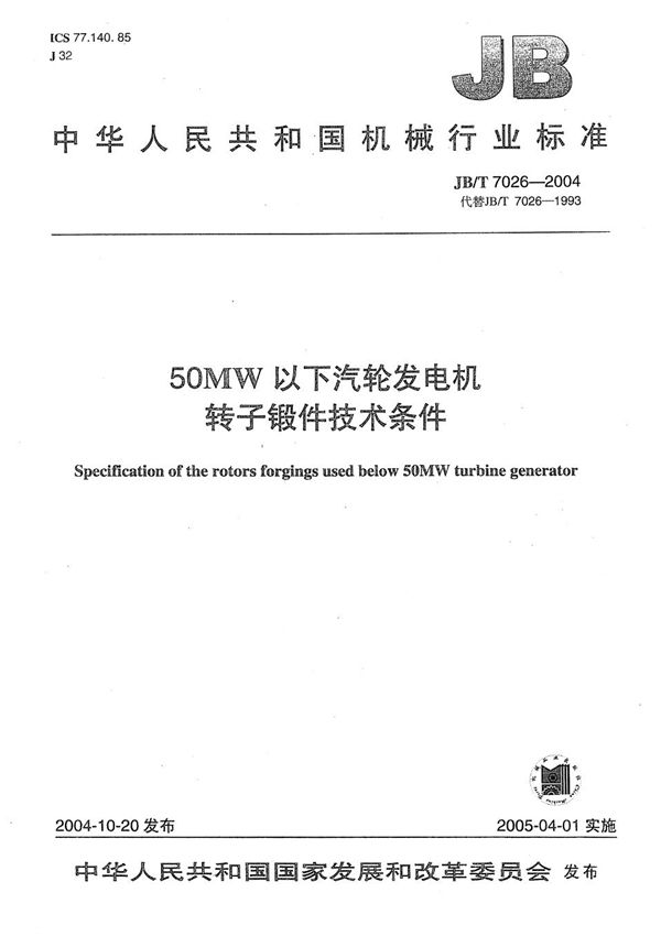 50MW以下汽轮发电机 转子锻件 技术条件 (JB/T 7026-2004）