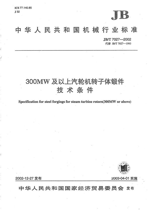 300MW以上汽轮机转子体锻件技术条件 (JB/T 7027-2002）