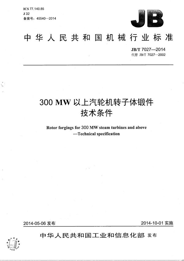 300MW以上汽轮机转子体锻件 技术条件 (JB/T 7027-2014）