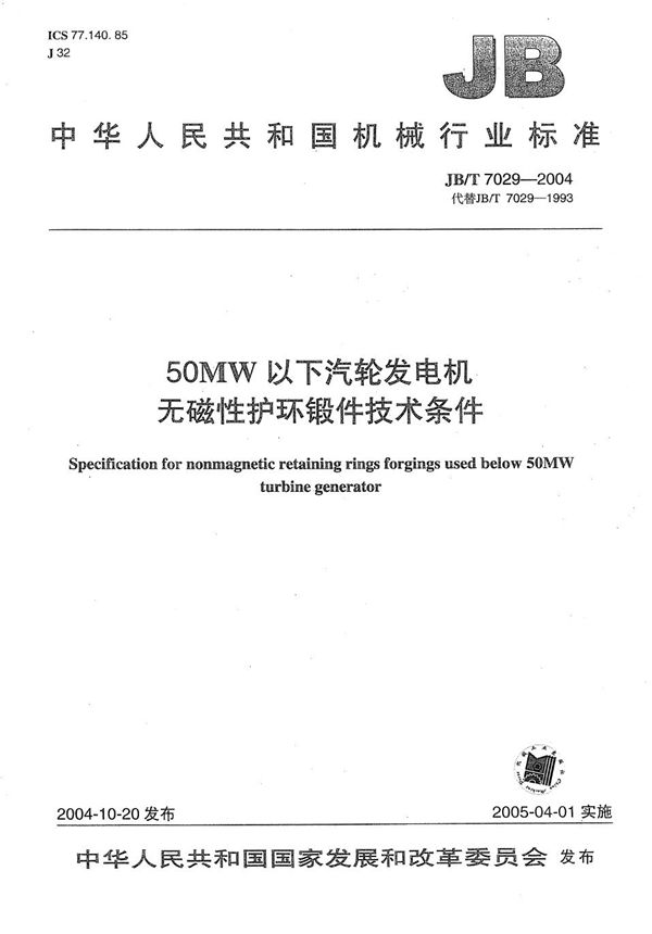 50MW以下汽轮发电机  无磁性护环锻件  技术条件 (JB/T 7029-2004）