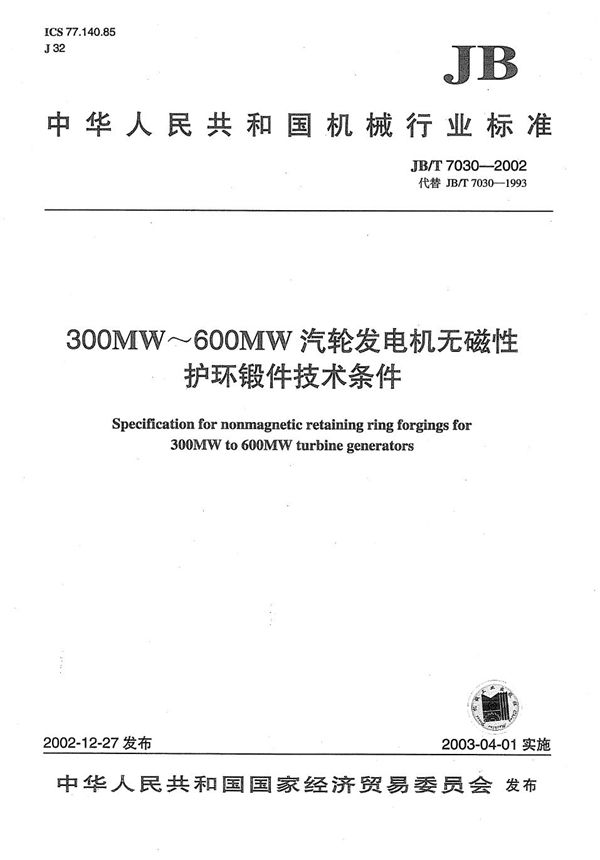 300MW～600MW汽轮发电机无磁性护环锻件技术条件 (JB/T 7030-2002）