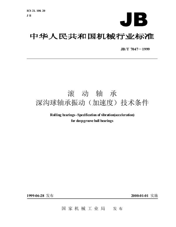 滚动轴承 深沟球轴承振动(加速度)技术条件 (JB/T 7047-1999）