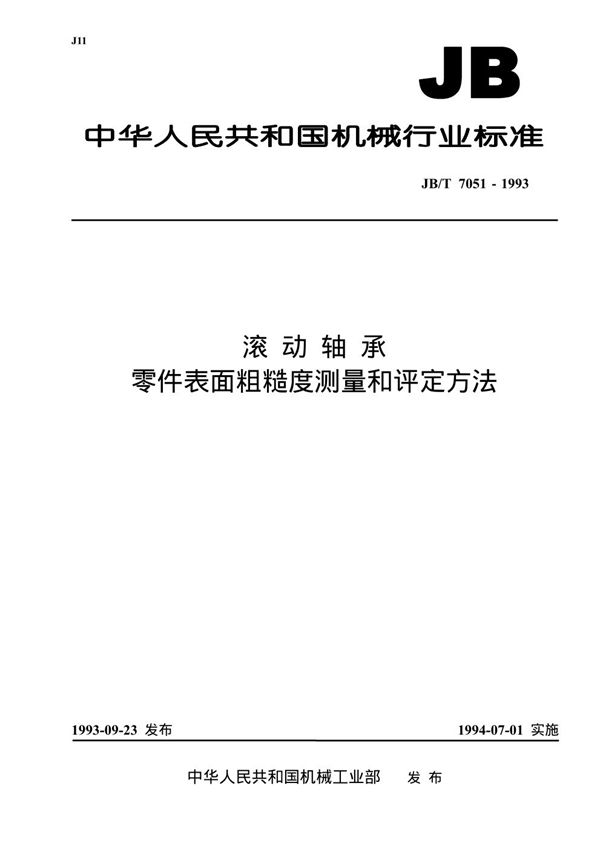 滚动轴承 零件表面粗糙度测量和评定方法 (JB/T 7051-1993）