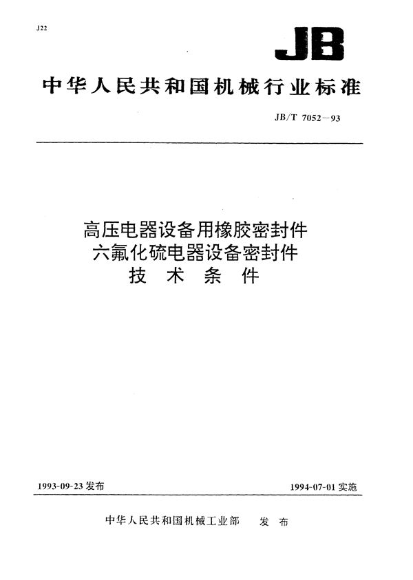 高压电器设备用橡胶密封件 六氟化硫电器设备用橡胶密封件技术条件 (JB/T 7052-1993）