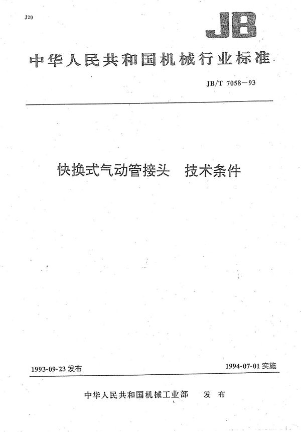 快换式气动管接头 技术条件 (JB/T 7058-1993）